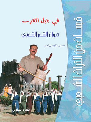 cover image of قبسات من التراث الشعبي في جبل العرب ديوان الشعر الشعبي الجزء السادس